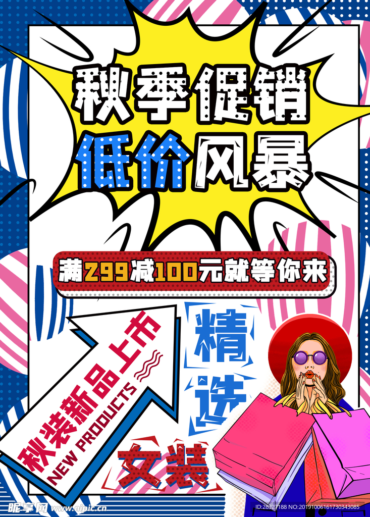 秋季促销海报