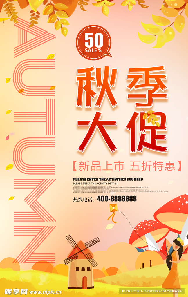 秋季促销海报