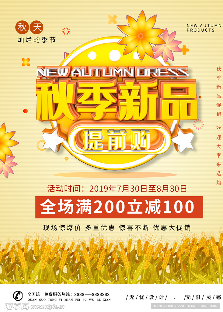 秋季促销海报