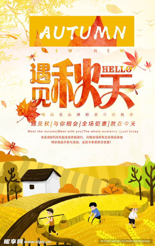 秋季促销海报