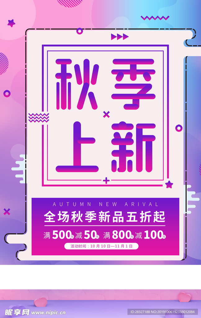 秋季促销海报