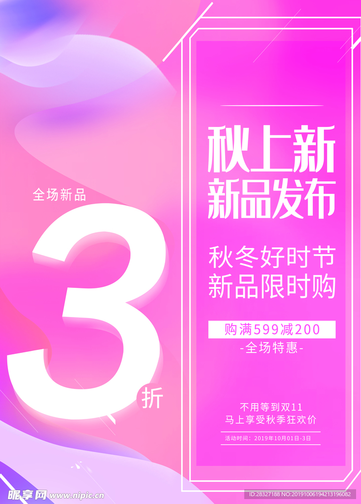 秋季促销海报