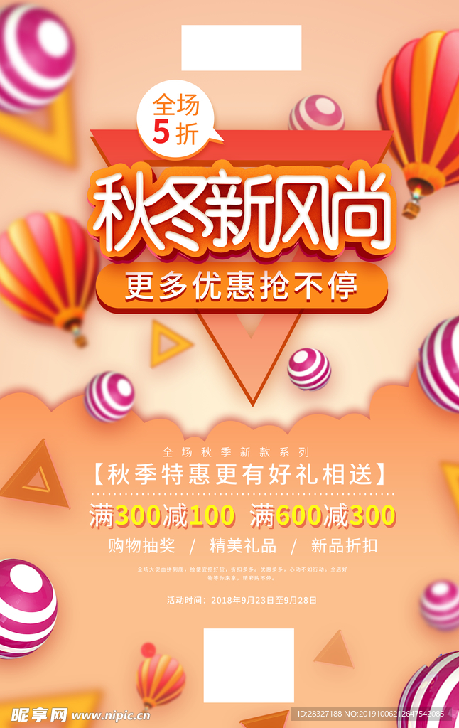 秋季促销海报