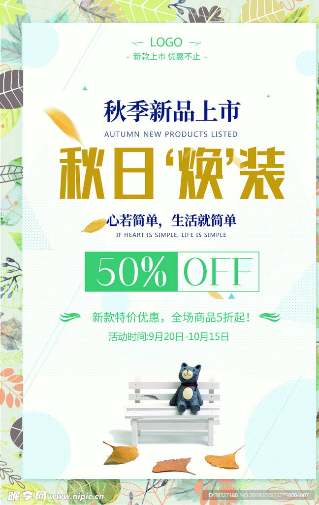 秋季促销海报