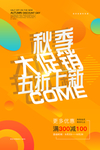 秋季促销海报