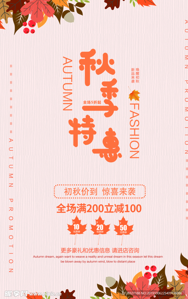 秋季促销海报