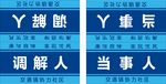 调解牌 台卡