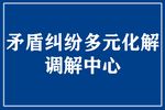 室内调解牌