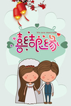 结婚快乐