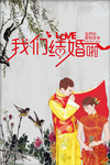 婚礼