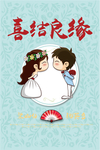 结婚良缘