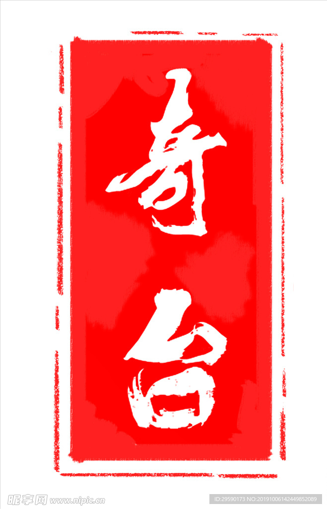 印章