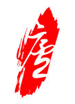 印章