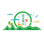 绿水青山