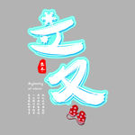 传统节气立冬