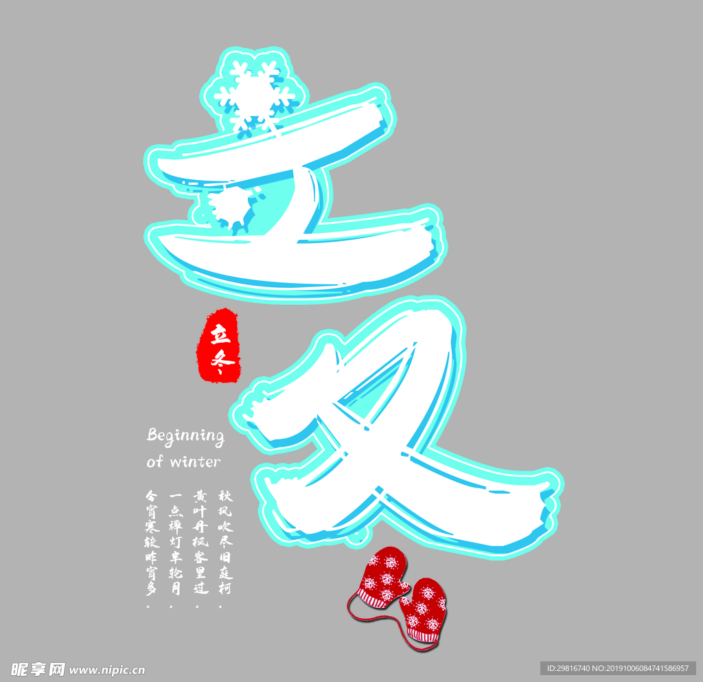 传统节气立冬