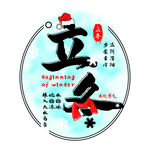 传统节气立冬