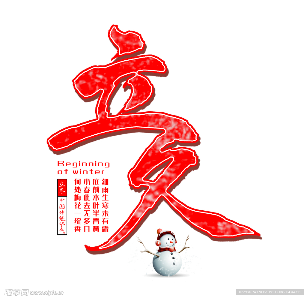 传统节气立冬