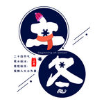 传统节气立冬