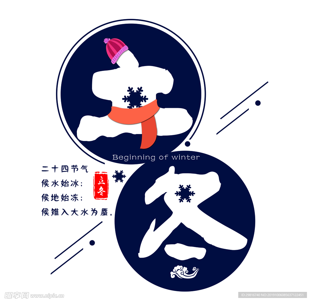 传统节气立冬