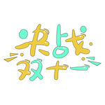 决战双十一