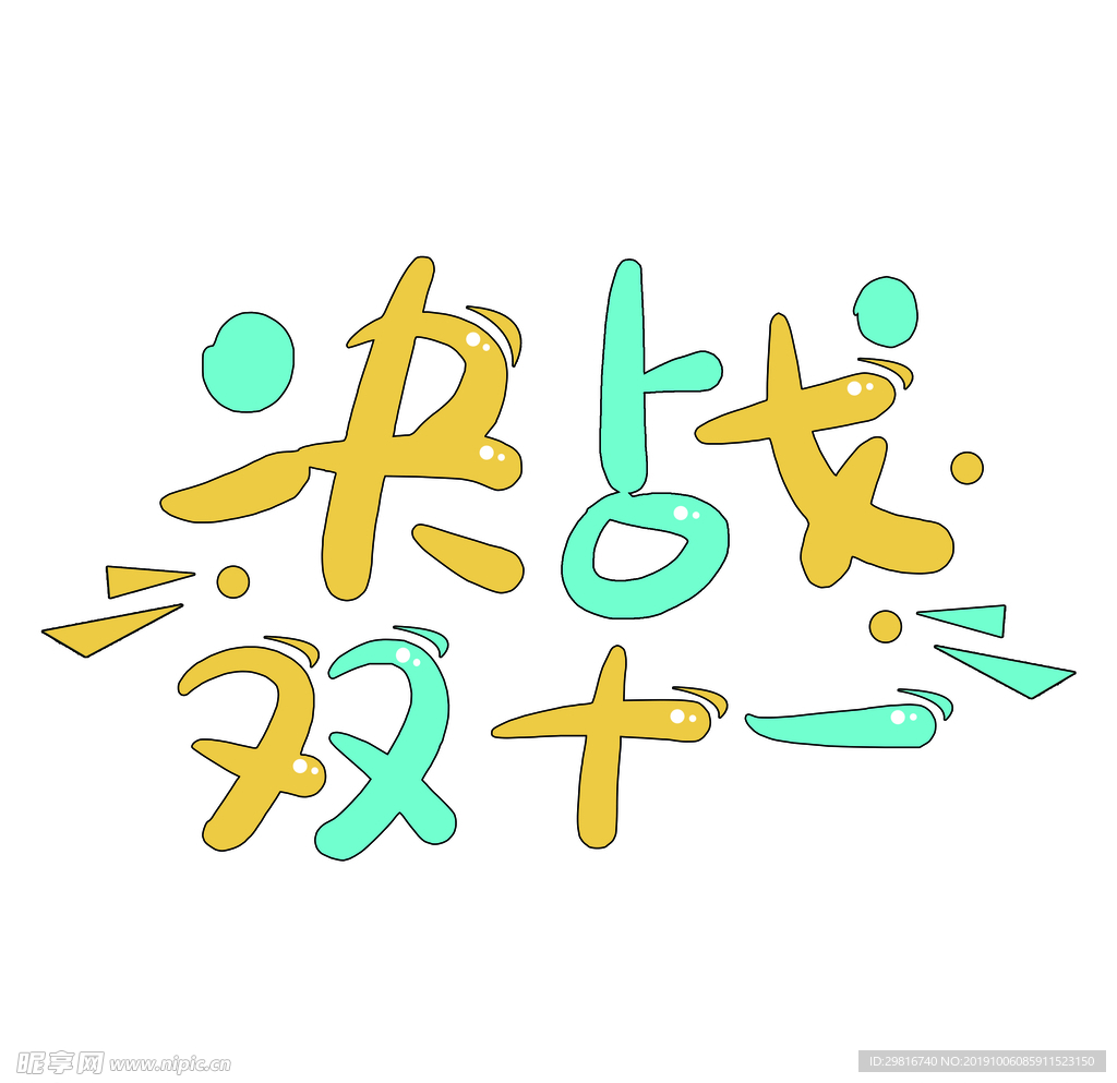 决战双十一