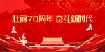 70 周年