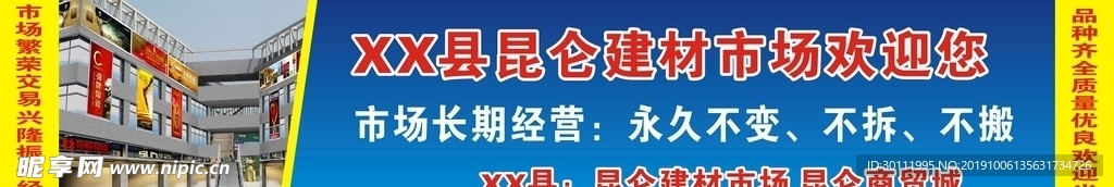 建材市场横幅