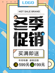 冬季促销广告海报
