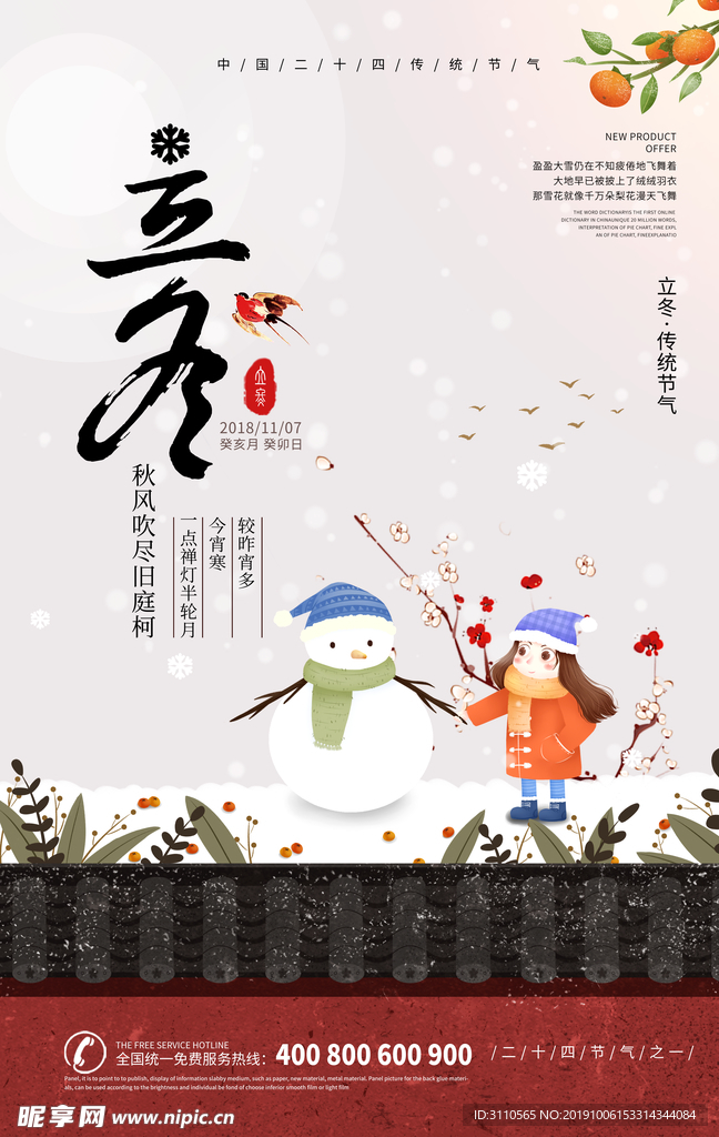 十二节气立冬海报