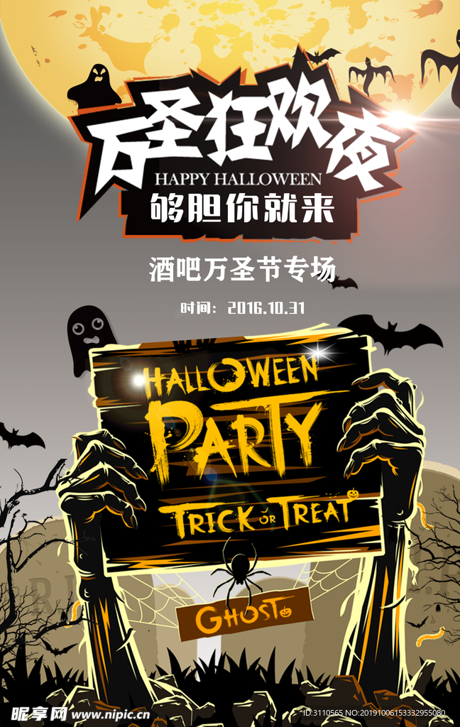 万圣狂欢夜活动海报