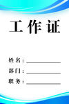 蓝色工作证