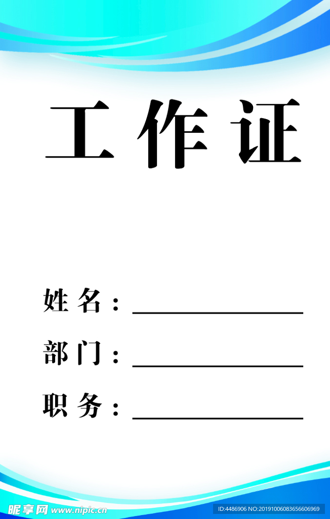 蓝色工作证