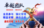 卓越团队