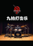 九拍打击乐
