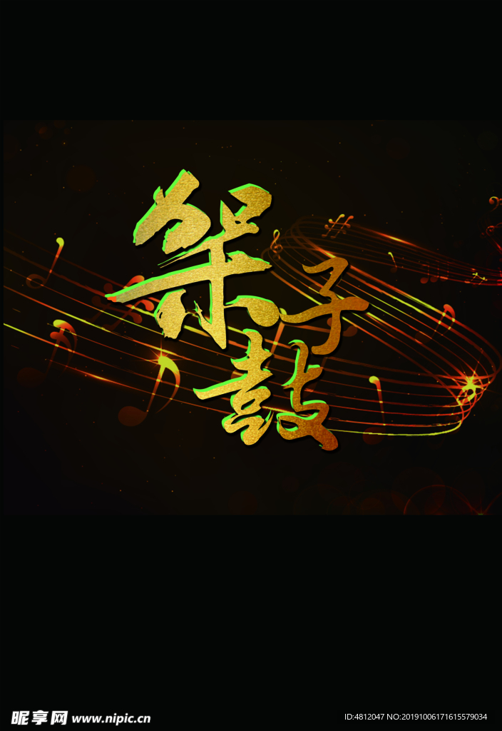 架子鼓