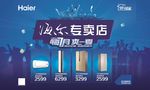 海尔专卖店