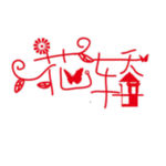 花轿 字体 艺术字体