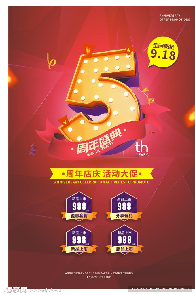 5周年庆典