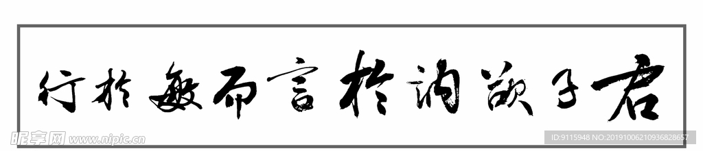 君子欲讷于言而敏于行