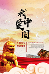 我爱中国