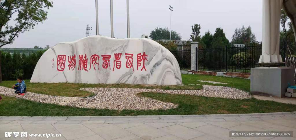 陕西西安植物园大门石碑