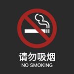 请勿吸烟