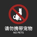 请勿携带宠物