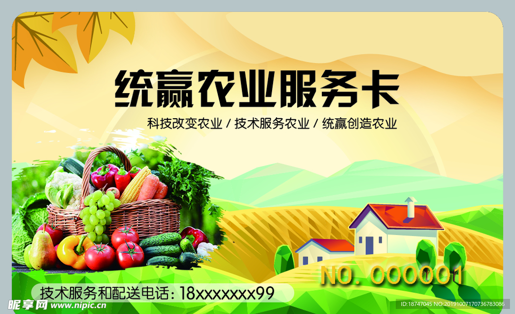 统赢农业服务卡