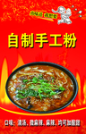 美味 麻辣拌 手工粉 砂锅难