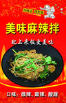 美味麻辣拌