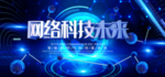 网络科技