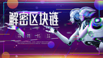 解密区块链