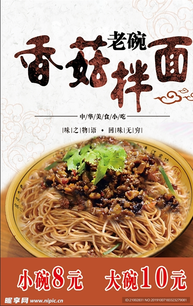 香菇拌面